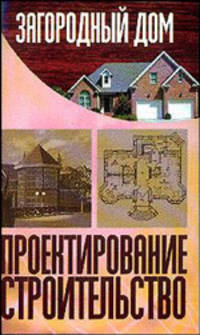Загородный дом. Проектирование. Строительство