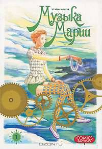 Музыка Марии.Том 1