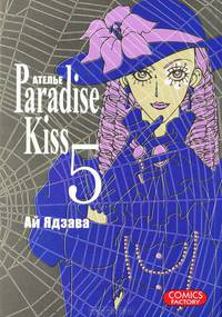 Ателье Paradise Kiss. Том 1