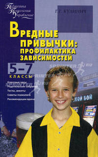 Вредные привычки: профилактика зависимостей 5-7кл. (ВАКО)