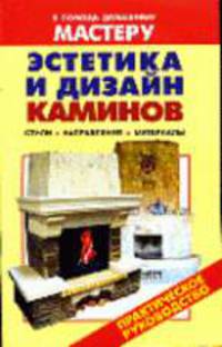 Эстетика и дизайн каминов: Справочник - (В помощь домашнему мастеру)