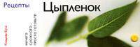 Цыпленок. Рецепты (веер)