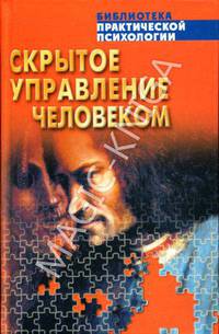 Скрытое управление человеком (Психология манипулирования) .