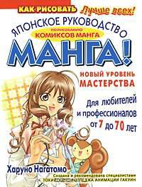 Манга! Японское руководство по рисованию комиксов манга. Для любителей и профессионалов от 7 до 70 лет