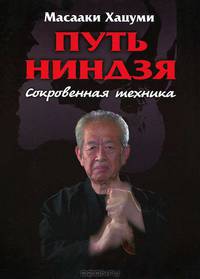 Путь Ниндзя. Сокровенная техника