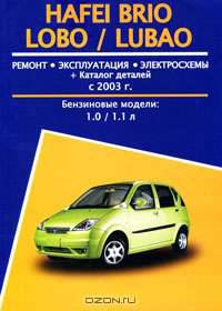 Hafei Brio Lobo / Lubao с 2003 года выпуска. Ремонт. Эксплуатация. Электросхемы. Каталог деталей