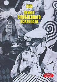 Приют влюбленного психопата