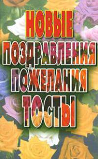 Новые поздравления,пожелания, тосты [мяг.]