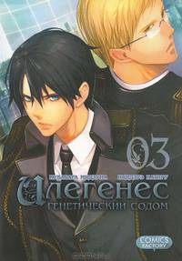 Илегенес. Генетический Содом. Том 1