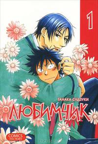 Любимчик. Том 1