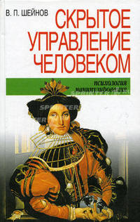 Скрытое управление человеком (Психология манипулирования) [вне серии]