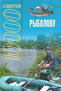 10000 советов рыболову