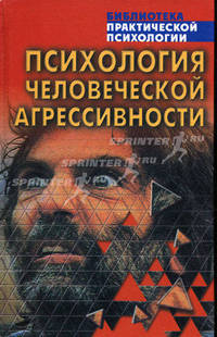 Психология человеческой агрессивности: Хрестоматия (Б-ка практической психологии)