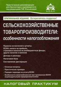 Сельскохозяйственные товаропроизводители. Особенности налогообложения(изд:4)