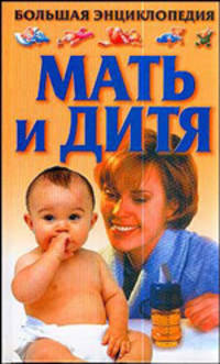 Большая энциклопедия. Мать и дитя - 3 изд.