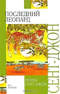 Последний леопард