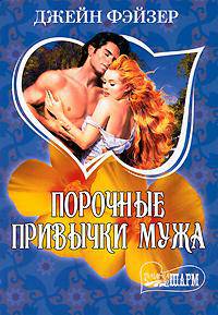 Порочные привычки мужа
