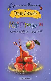 Килограмм молодильных яблочек
