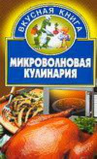 Микроволновая кулинария