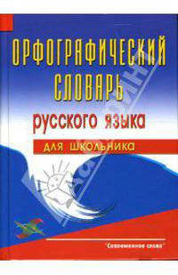 Орфографический словарь русского языка для школьника