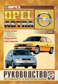 Opel Astra. Руководство по ремонту и эксплуатации, бензин/дизель 1991-1999 гг. выпуска