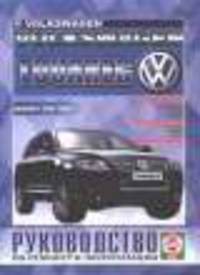 Volkswagen Touareg руководство по эксплуатациям, ремонт, техническое обслуживание,//2002//