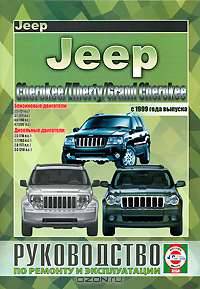 Jeep Cherokee / Liberty / Grand Cherokee. Руководство по ремонту и эксплуатации 