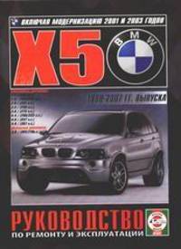 BMW Х5 1999-2007 гг. выпуска (включая модернизацию 2001 и 2003 годов). Руководство по ремонту и эксплуатации