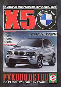 BMW Х5 (E53) 1999-2007 года выпуска. Руководство по ремонту и эксплуатации