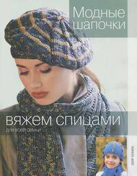 Вяжем спицами для всей семьи. Модные шапочки.