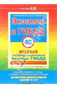 Экзамен в ГИБДД. 40 новых экзаменационных билетов. Категории "А" и "В"