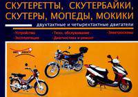 Скутеретты, скутербайки, скутеры, мопеды, мокики. Устройство, эксплуатация, техническое обслуживание, диагностика, ремонт, электросхемы