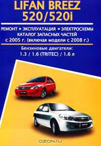 Lifan Breez / 520 / 520i с 2005 г. выпуска (включая модели с 2008 г.). Бензиновые двигатели: 1,3 / 1,6 (Tritec) /1,6 л. Ремонт. Эксплуатация. Электросхемы