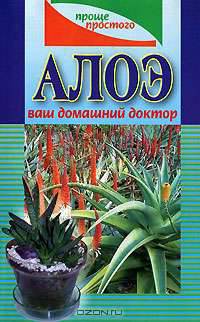 Алоэ ваш домашний доктор - (Серия "Проще простого")