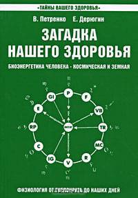 Загадка нашего здоровья. Биоэнергетика человека - космическая и земная. Книга 2. Физиология от Гиппократа до наших дней