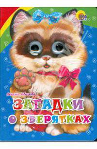 Загадки о зверятках