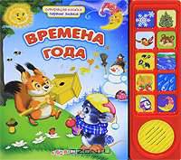 Времена года. Книжка-игрушка
