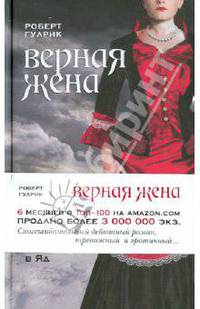 Верная жена