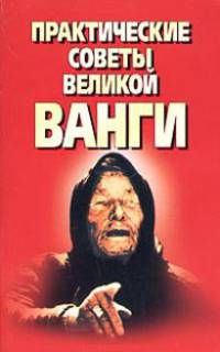 Практические советы великой Ванги