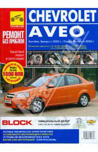 Chevrolet Aveo. Руководство по эксплуатации, техническому обслуживанию и ремонту