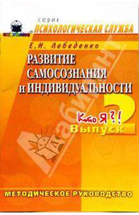 Развитие самосознания и индивидуальности. Выпуск 2. Кто Я?! Методическое руководство
