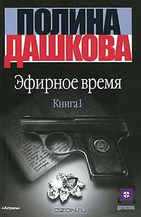 Эфирное время. Книга 1