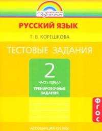 Русский язык 4 кл. Потренируйся! Тетрадь для самостоятельных работ. В 2-х ч. Ч.1.