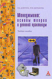 Менеджмент. Основы теории и деловой практикум