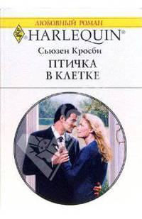 Птичка в клетке