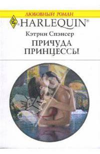 Причуда принцессы: Роман