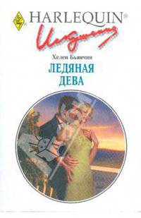 Ледяная дева
