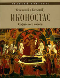 Успенский (Большой) иконостас Софийского собора. Великий Новгород