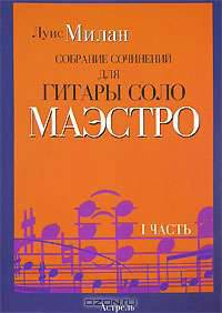 Собрание сочинений для гитары соло. Маэстро. В 2 частях. Часть 1