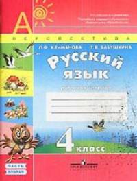 Русский язык. 4 класс. Рабочая тетрадь. В 2 частях. К учебнику Климановой Л.Ф., Бабушкиной Т.В. "Русский язык. 4 класс". ФГОС (количество томов: 2)